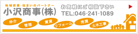 地域密着・住まいのパートナー　小沢商事（株）