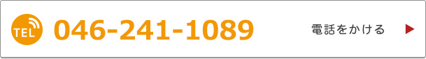お問合せ電話番号：046-241-1089