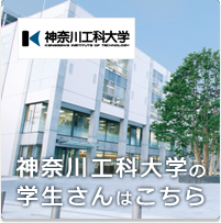 神奈川工科大学の学生さんはこちら