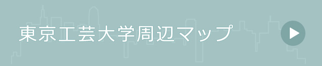 東京工芸大学周辺マップ