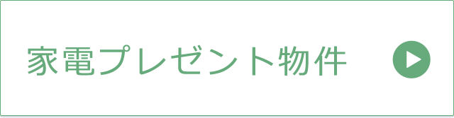 家電プレゼント物件