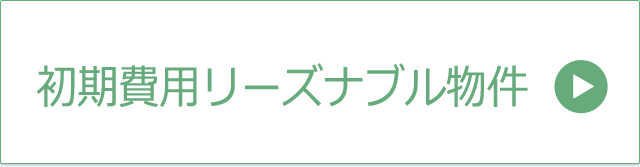 初期費用リーズナブル物件